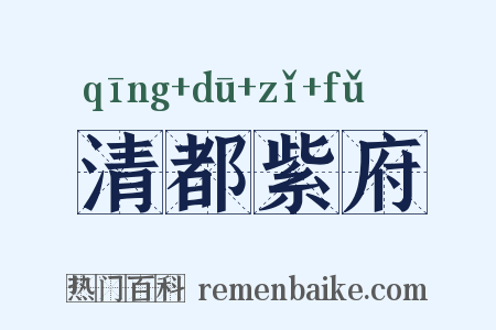 清都紫府是什么意思的图片